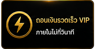 ถอนเงินรวดเร็ว