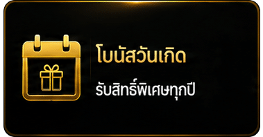 โบนัสวันเกิด