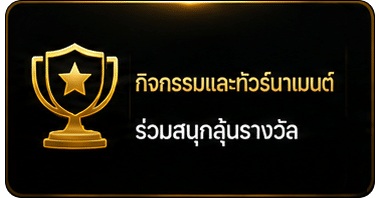 กิจกรรมทัวรนาเม้นท์
