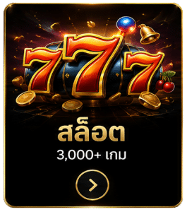 สล็อต