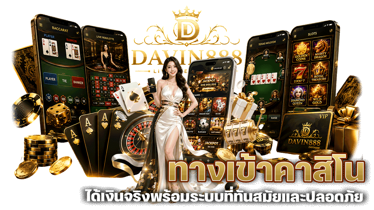 davin888 ทางเข้าคาสิโน ได้เงินจริง พร้อมระบบที่ทันสมัยและปลอดภัยสูงสุด