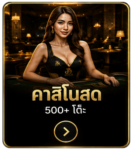 คาสิโนสด