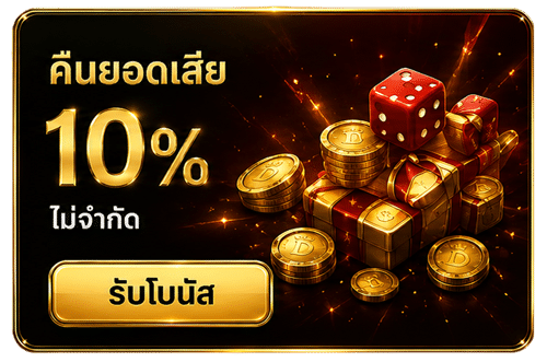 คืนยอดเสีย 10%