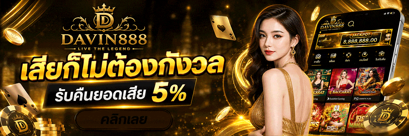 รับคืนยอดเสีย 5%