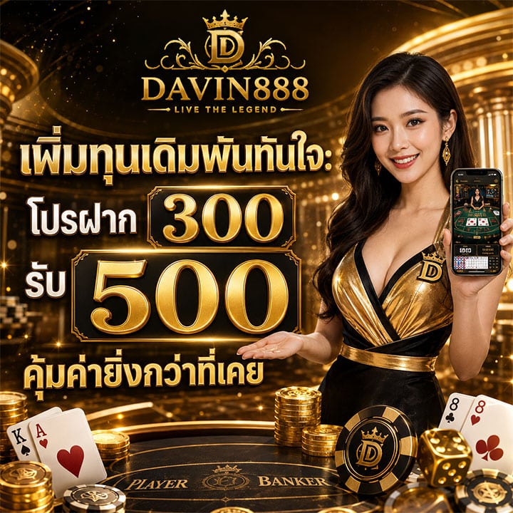 โปรฝาก 300 รับ 500