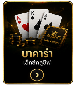 บาคาร่า