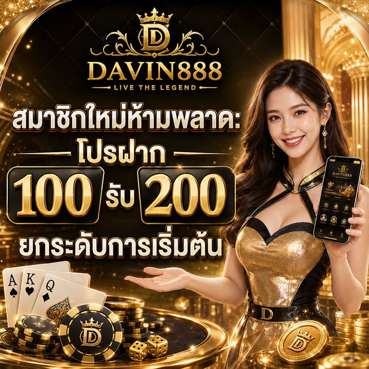 โปรฝาก 100 รับ 200