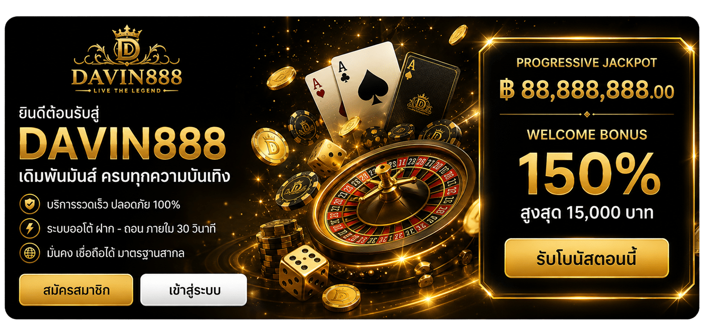Davin888 เดิมพันมันส์ ทุกความบันเทิง