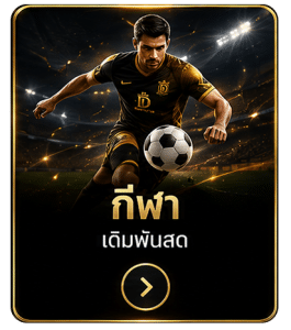 กีฬา