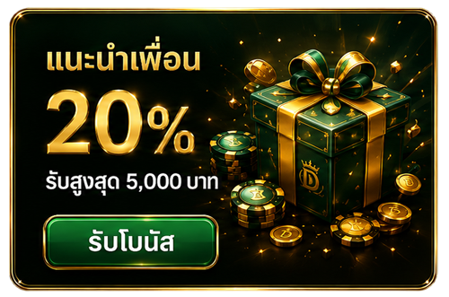 แนะนำเพื่อน 20%