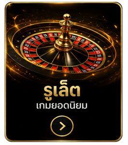 รูเล็ต