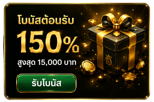 โบนัสต้อนรับ 50%