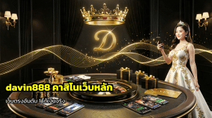 davin888 คาสิโนเว็บหลัก