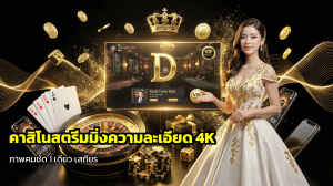 คาสิโนสตรีมมิ่งความละเอียด 4K