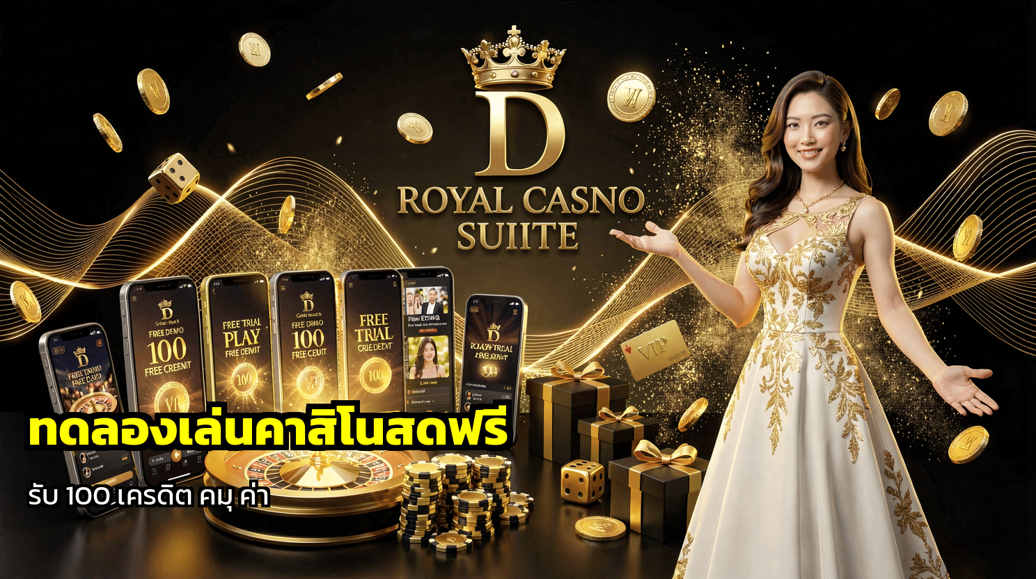 ทดลองเล่นคาสิโนสดฟรี