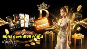 สมัคร davin888 คาสิโน