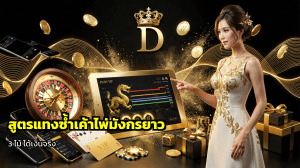 สูตรแทงซ้ำเค้าไพ่มังกรยาว