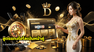 สูตรแทงไฮโลเน้นหน้าคู่