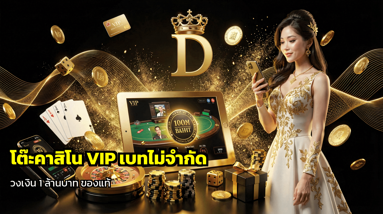 โต๊ะคาสิโน VIP เบทไม่จำกัด
